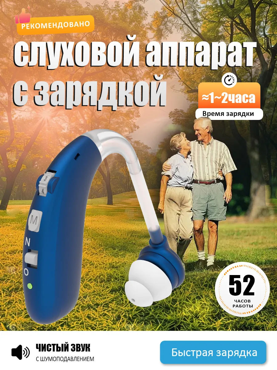 Слуховой аппарат цифровой с зарядкой
