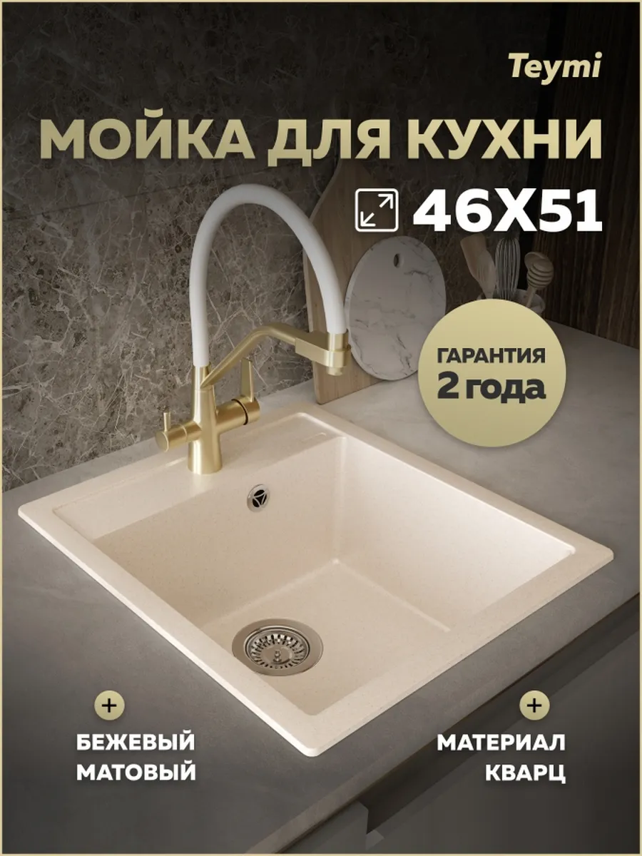Мойка для кухни 46х51 бежевая матовая Lori Mini T120131