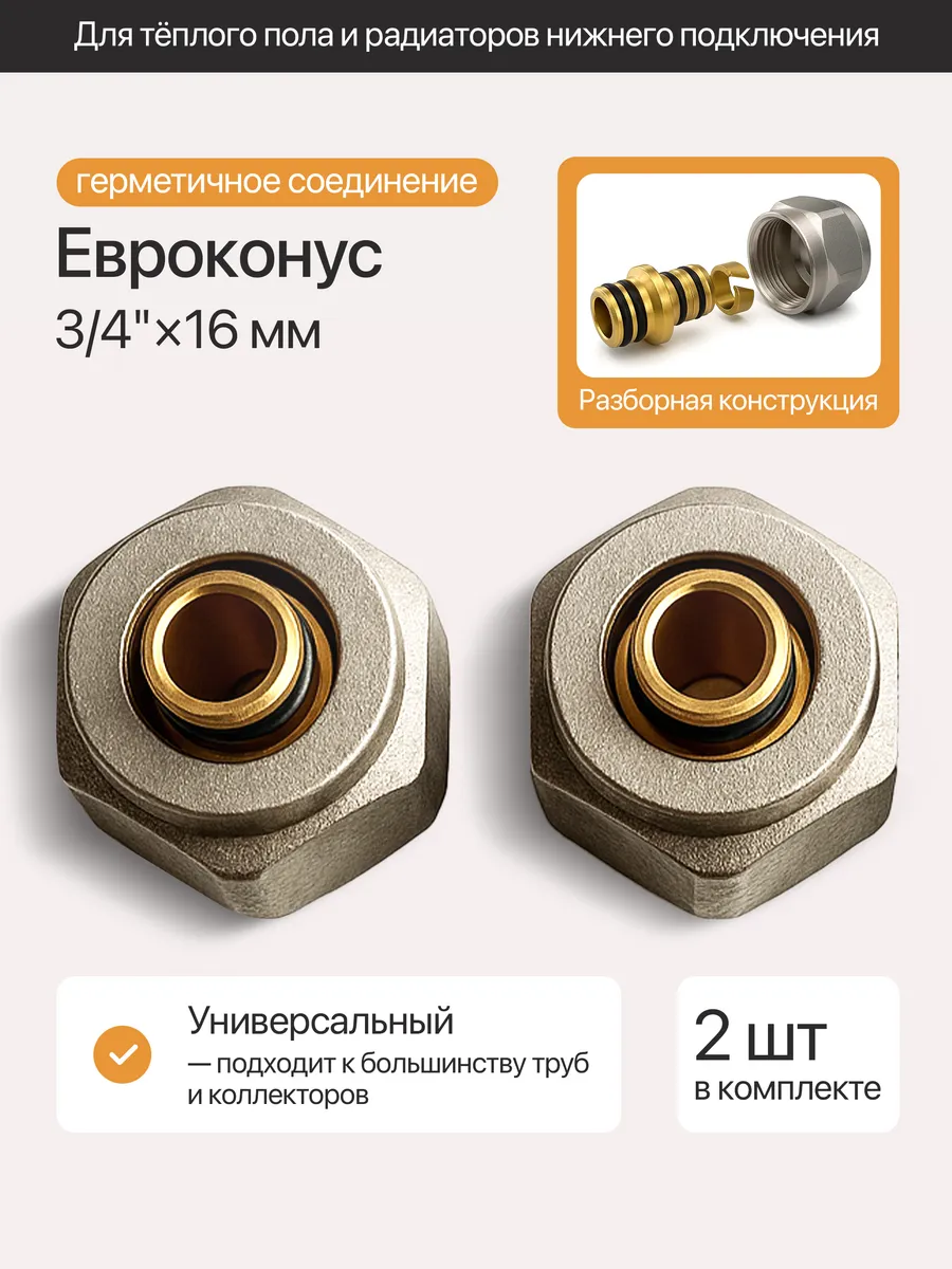 Евроконус для коллектора 3/4"-16х2,0 2шт.