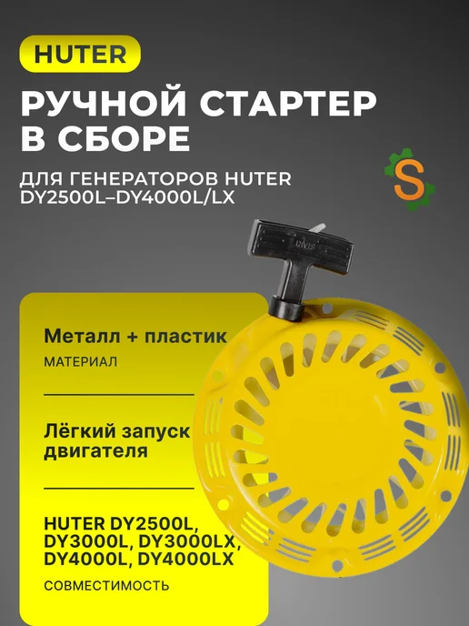 Ручной стартер для генератора DY2500L-DY4000L/LX