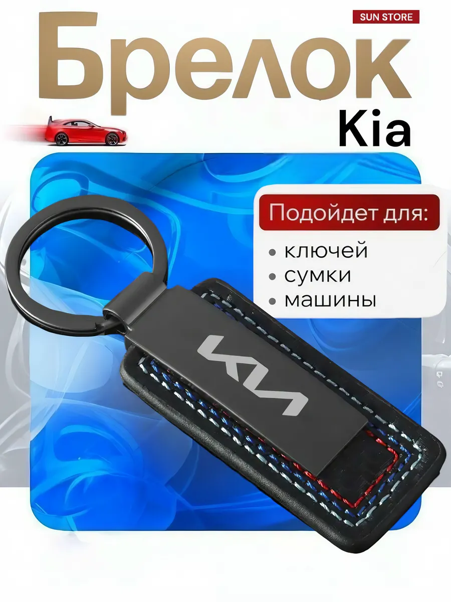 Брелок на ключи Kia