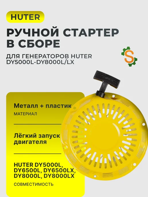 Ручной стартер для бензогенератора DY5000L-DY8000L/LX