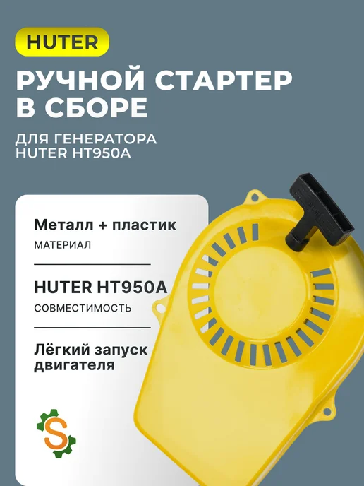 Ручной стартер для генератора HT950A