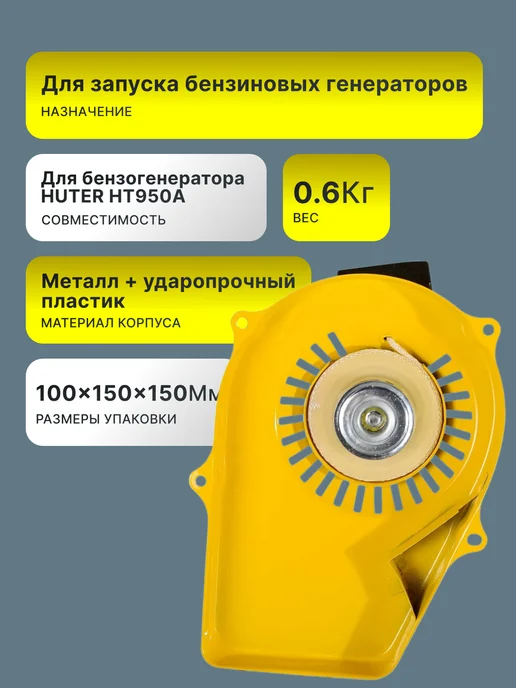 Ручной стартер для генератора HT950A — фото 2