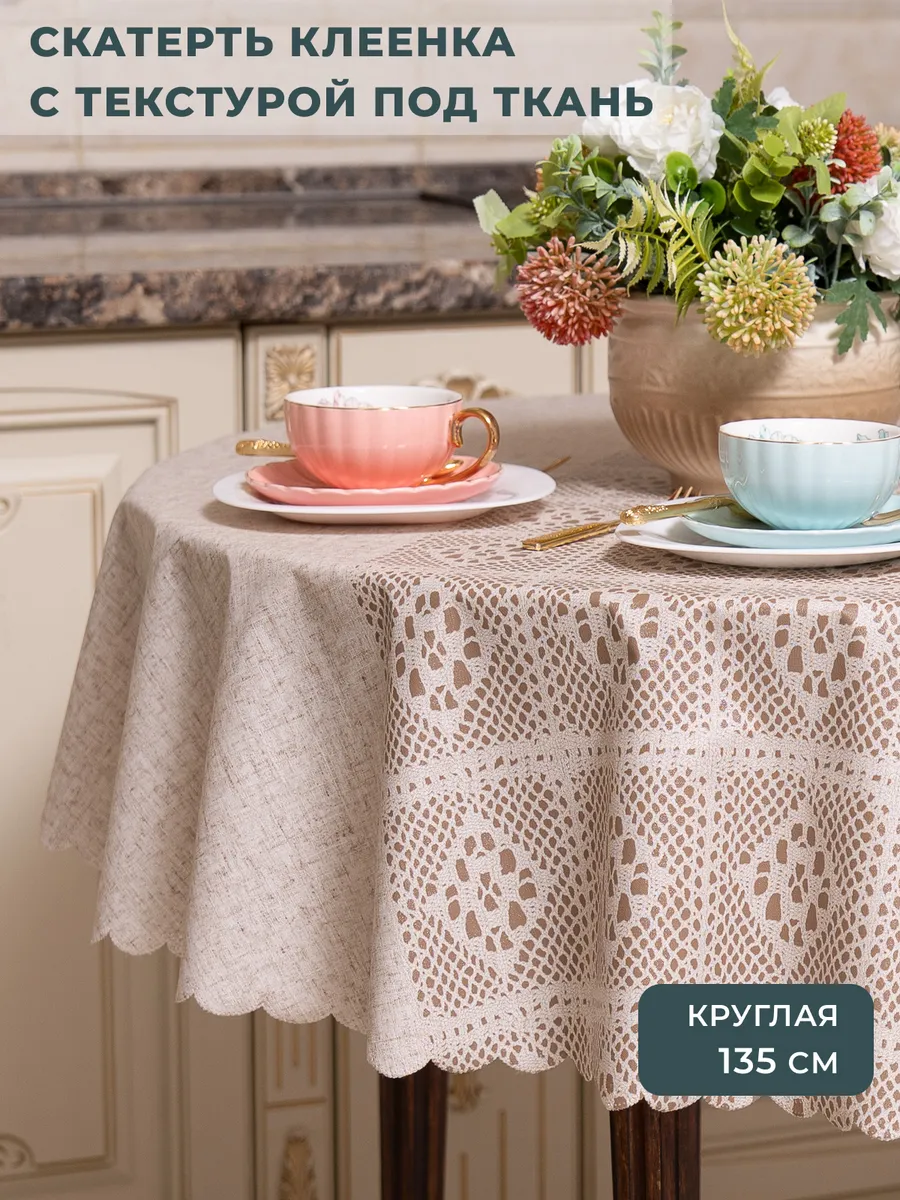 Скатерть клеенка на стол круглая 135 см