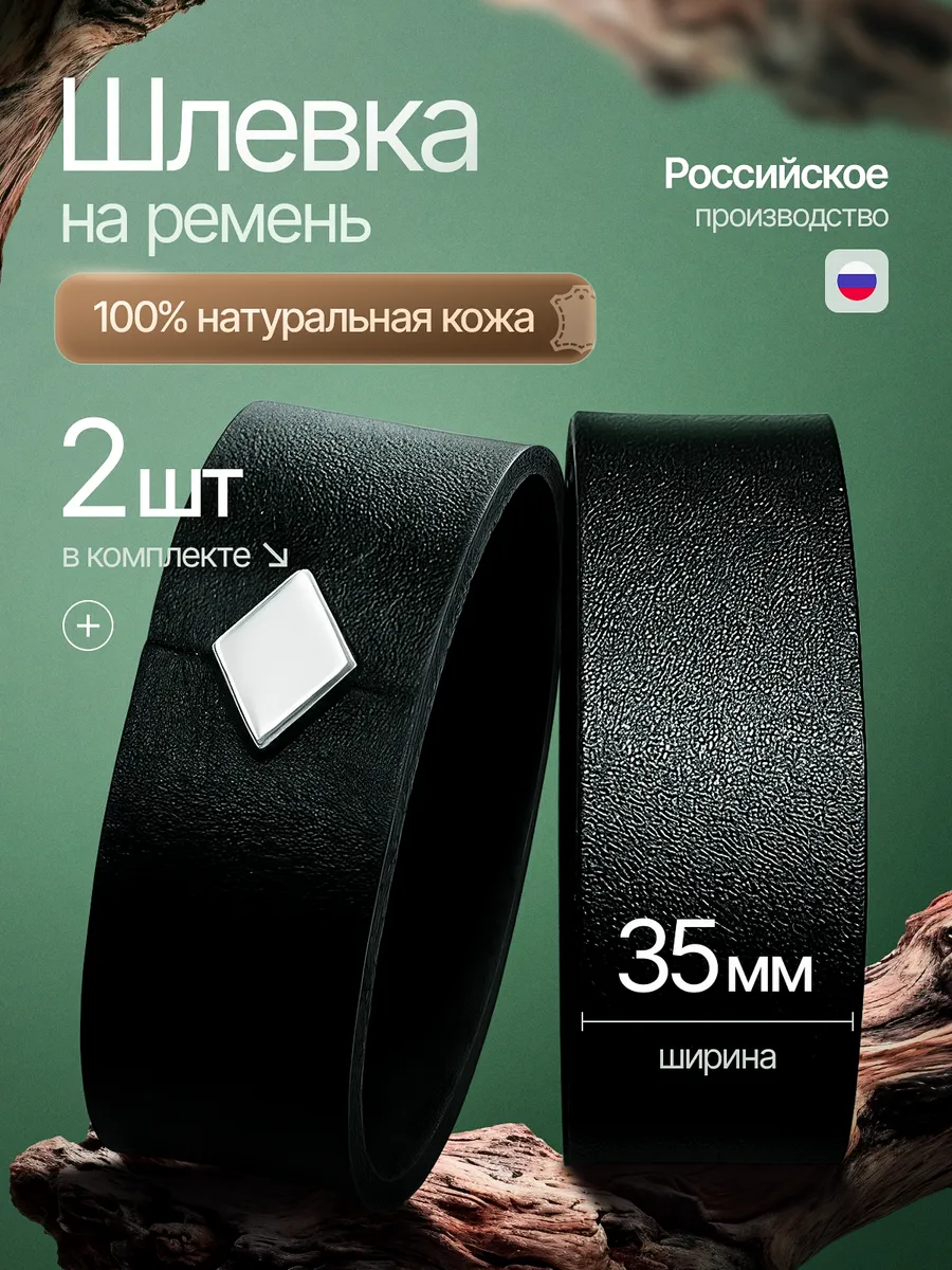 Шлевка для ремня