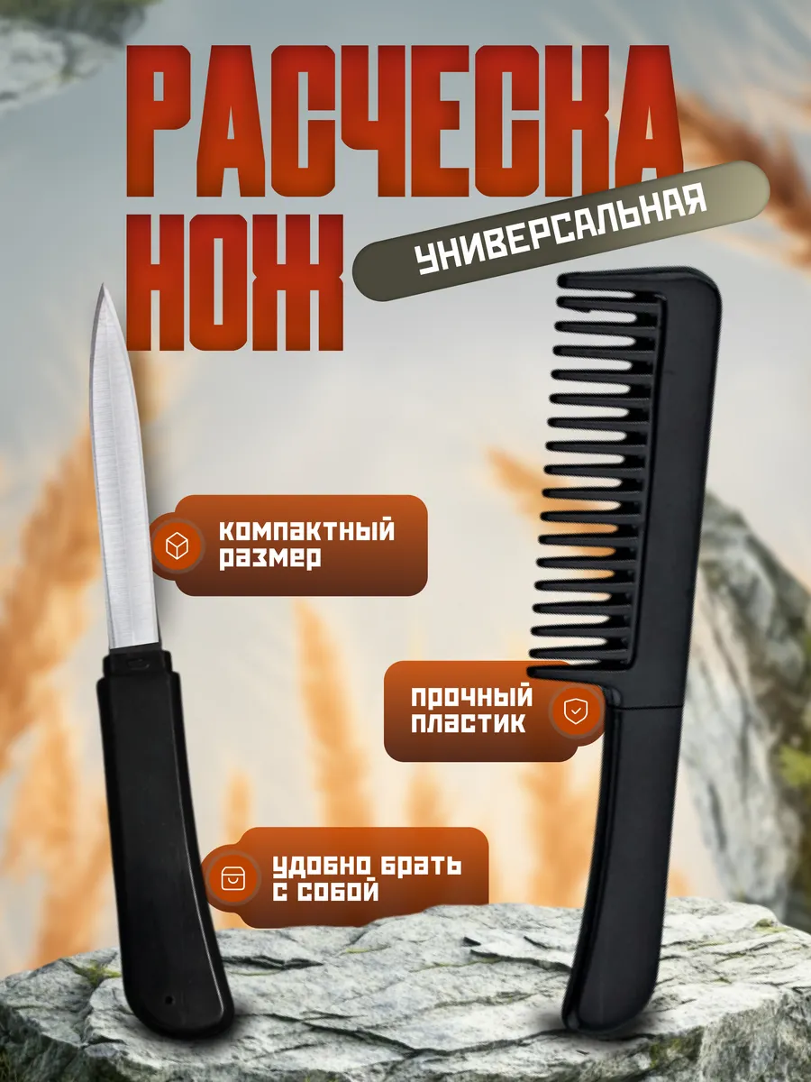Расческа нож для самообороны