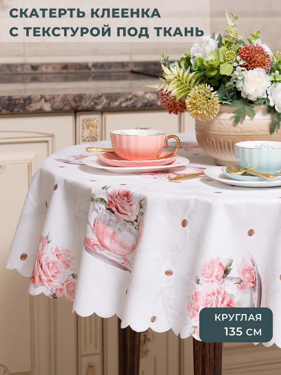 Скатерть клеенка на стол круглая 135 см