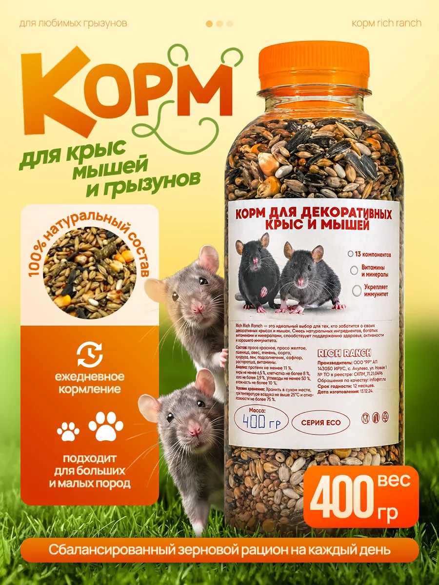 Корм для крыс мышей грызунов