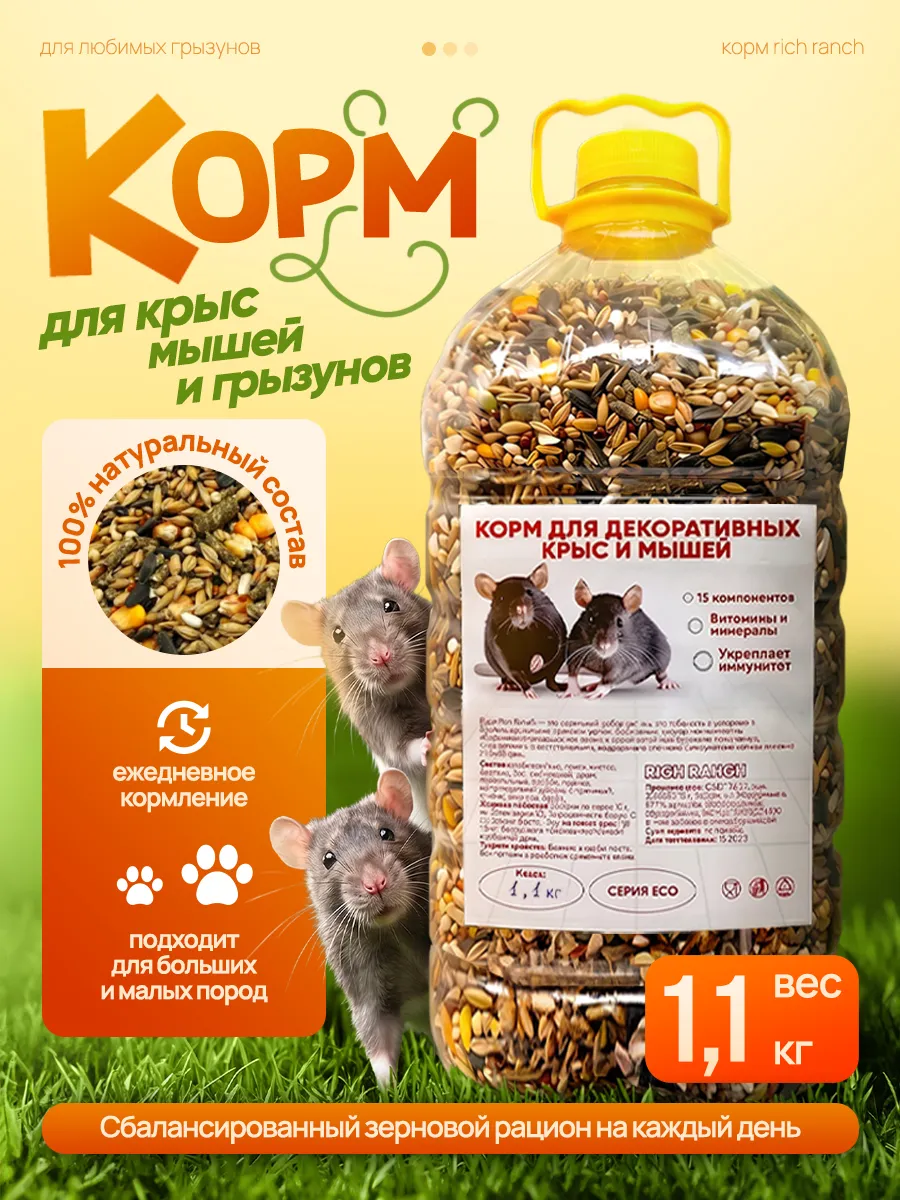 Корм для крыс мышей грызунов