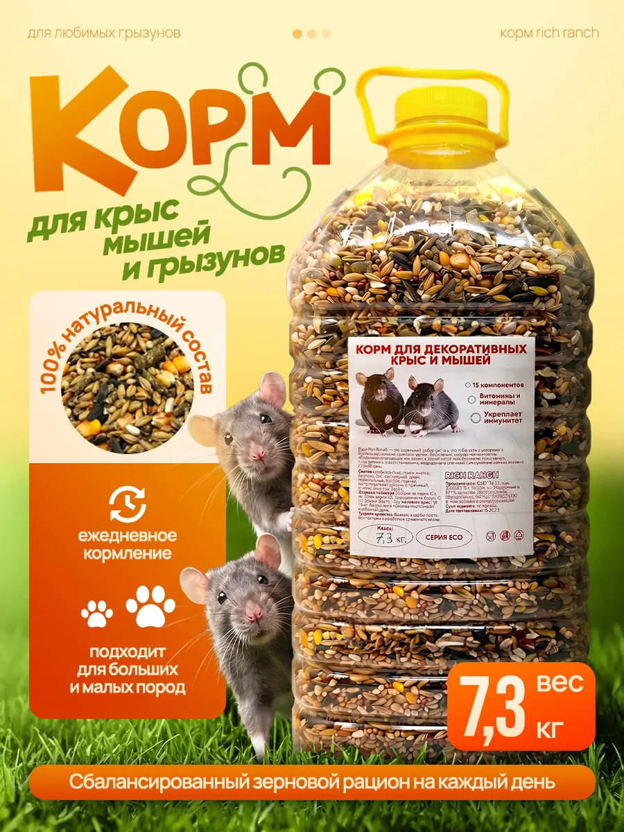 Корм для крыс мышей грызунов