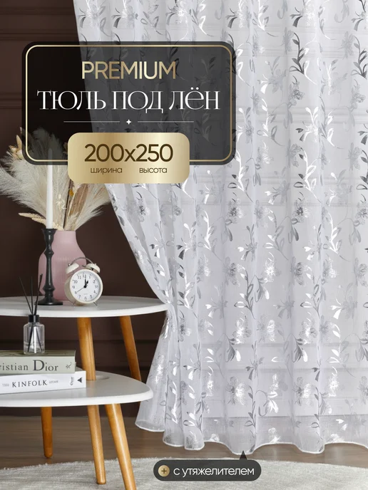 Современная фантазия Тюль в гостиную спальню под лен 200х250 длинный, 200x250