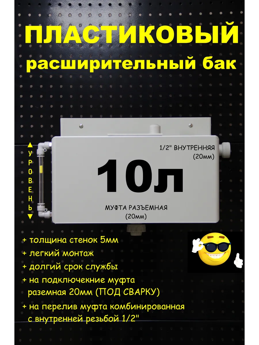 Расширительный бак 10л. 20мм разъёмная, трубка