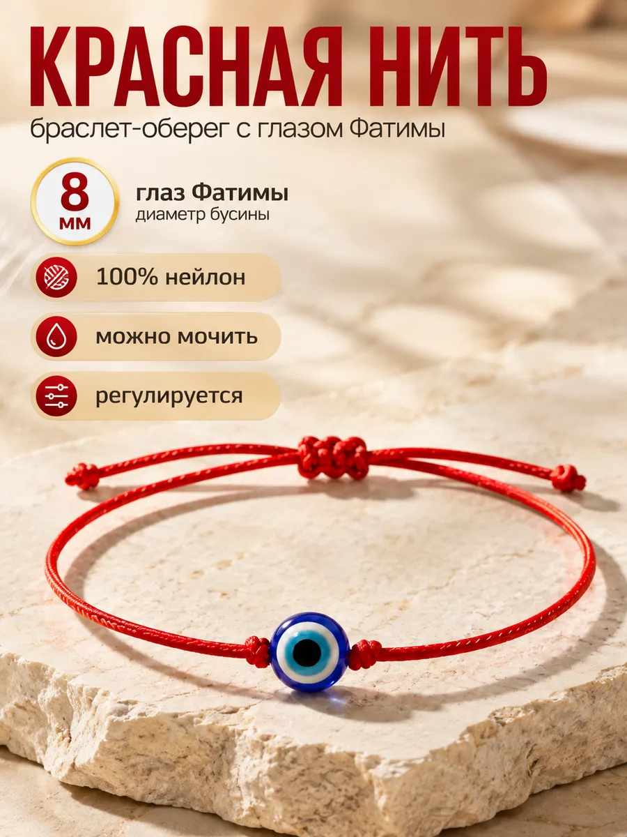Браслет-оберег красная нить Глаз Фатимы