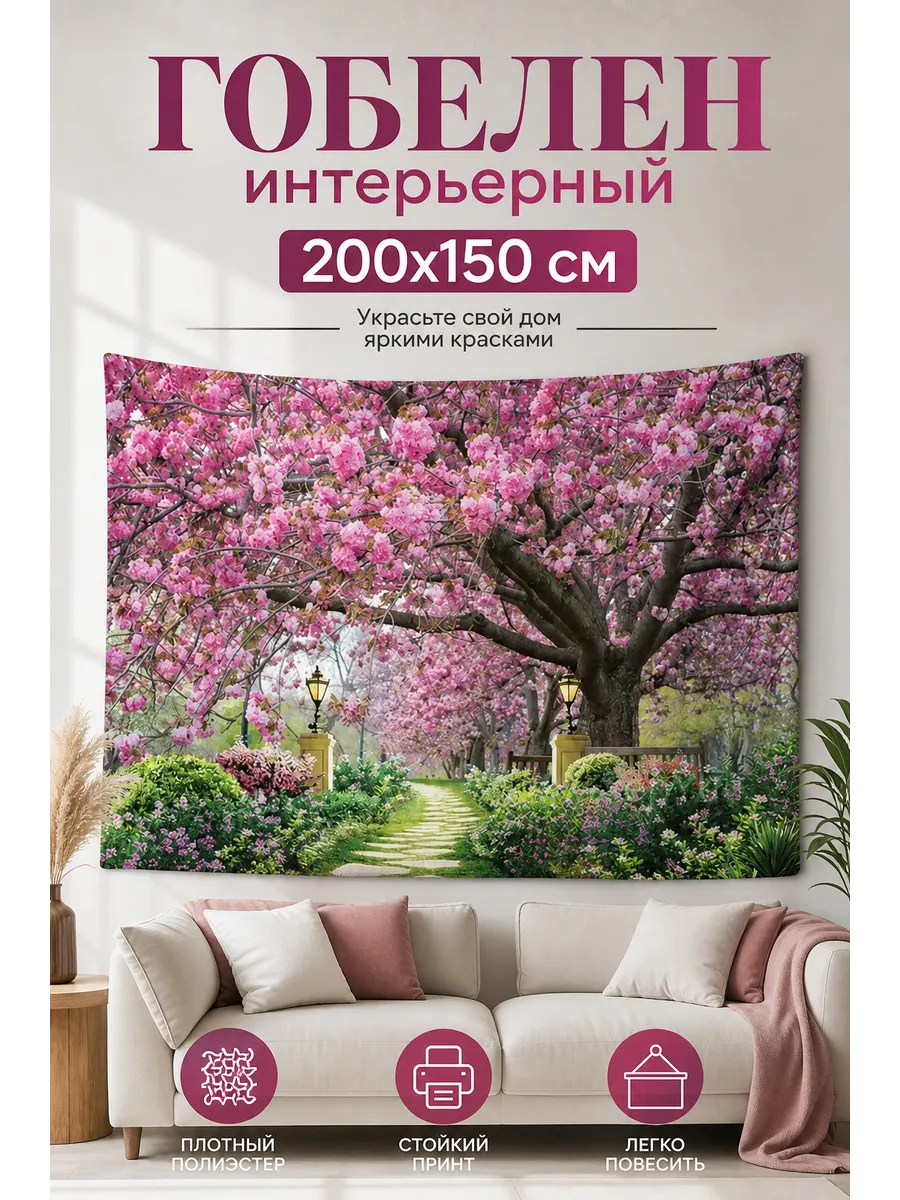 Гобелен 200x150 см полиэстер