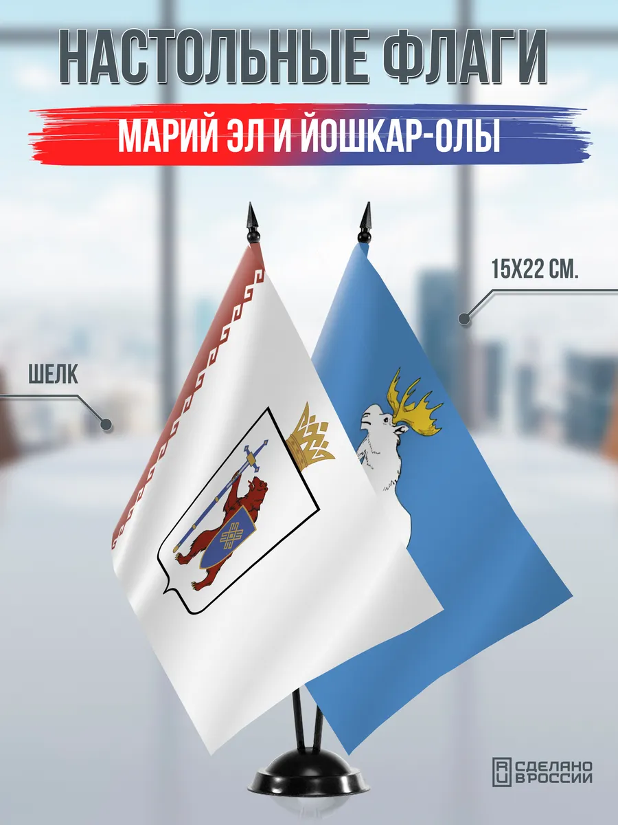 Настольные флаги Марий эл и Йошкар-Олы