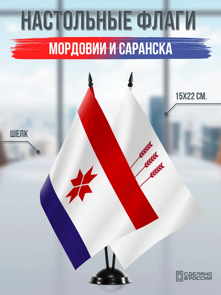 Настольные флаги Мордовии и Саранска