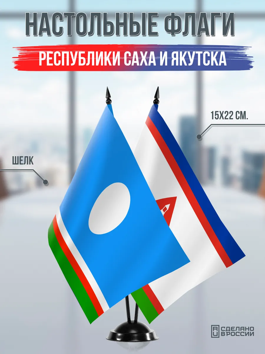 Настольные флаги Республики Саха и Якутска