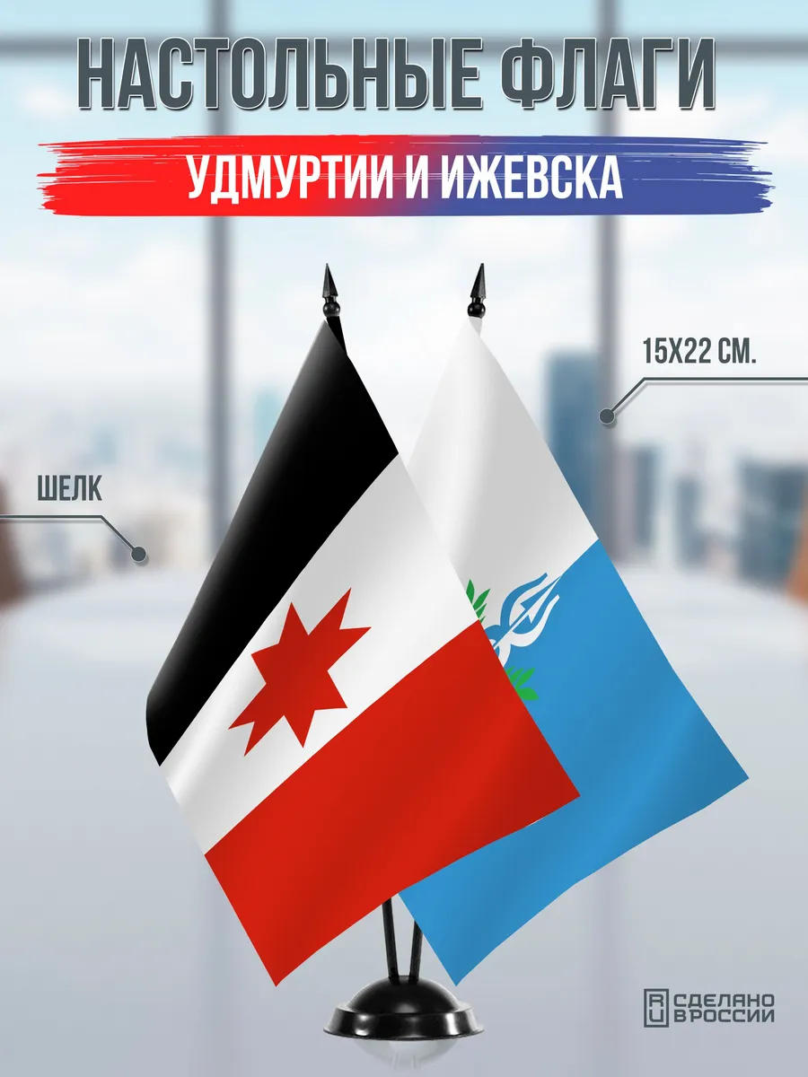Настольные флаги Удмуртии и Ижевска