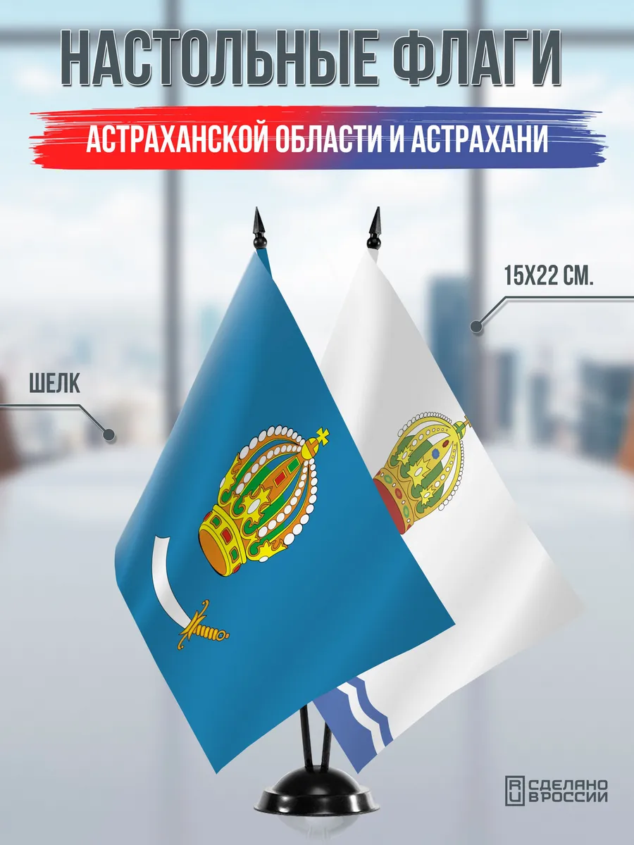 Настольные флаги Астраханской области и Астрахани