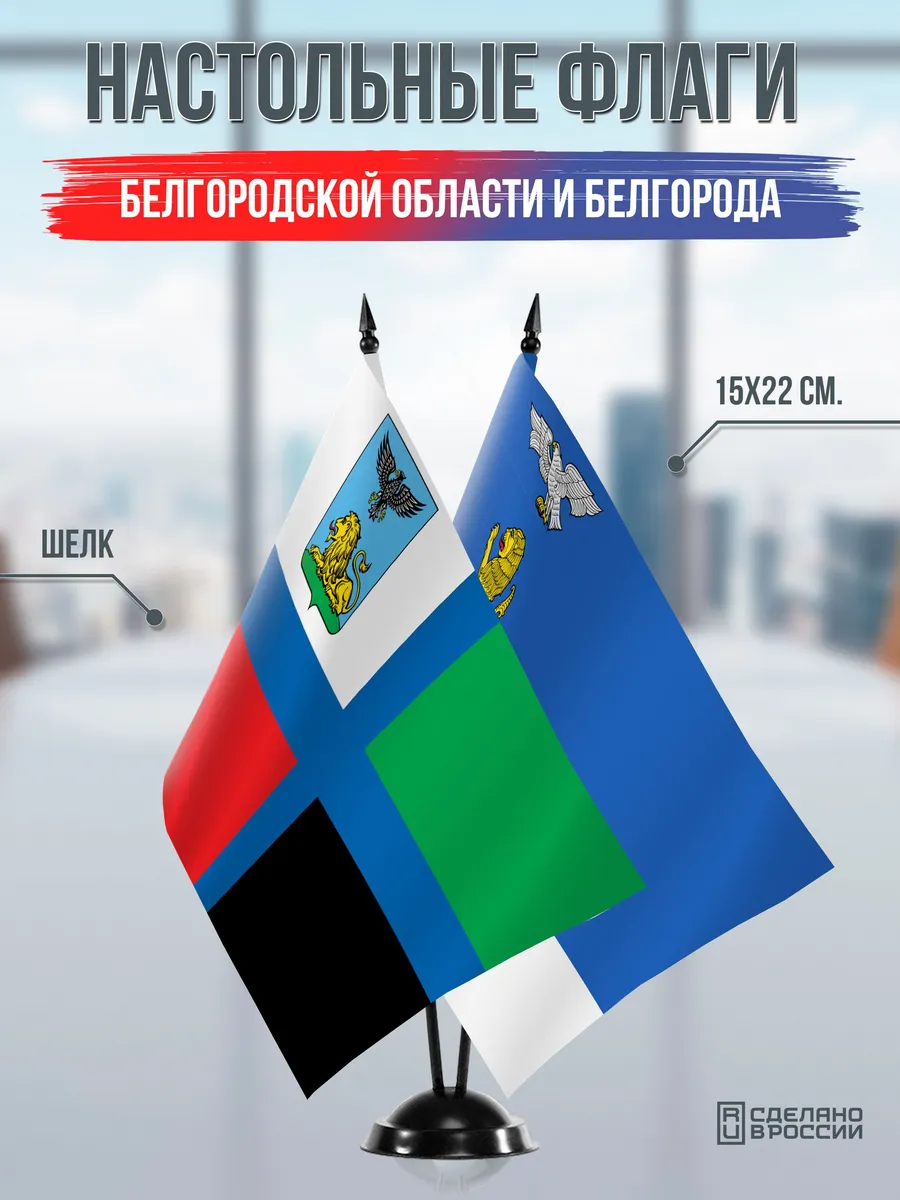 Настольные флаги Белгородской области и Белгорода