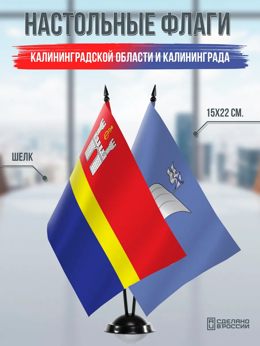 Настольные флаги Калининградской области и Калининграда