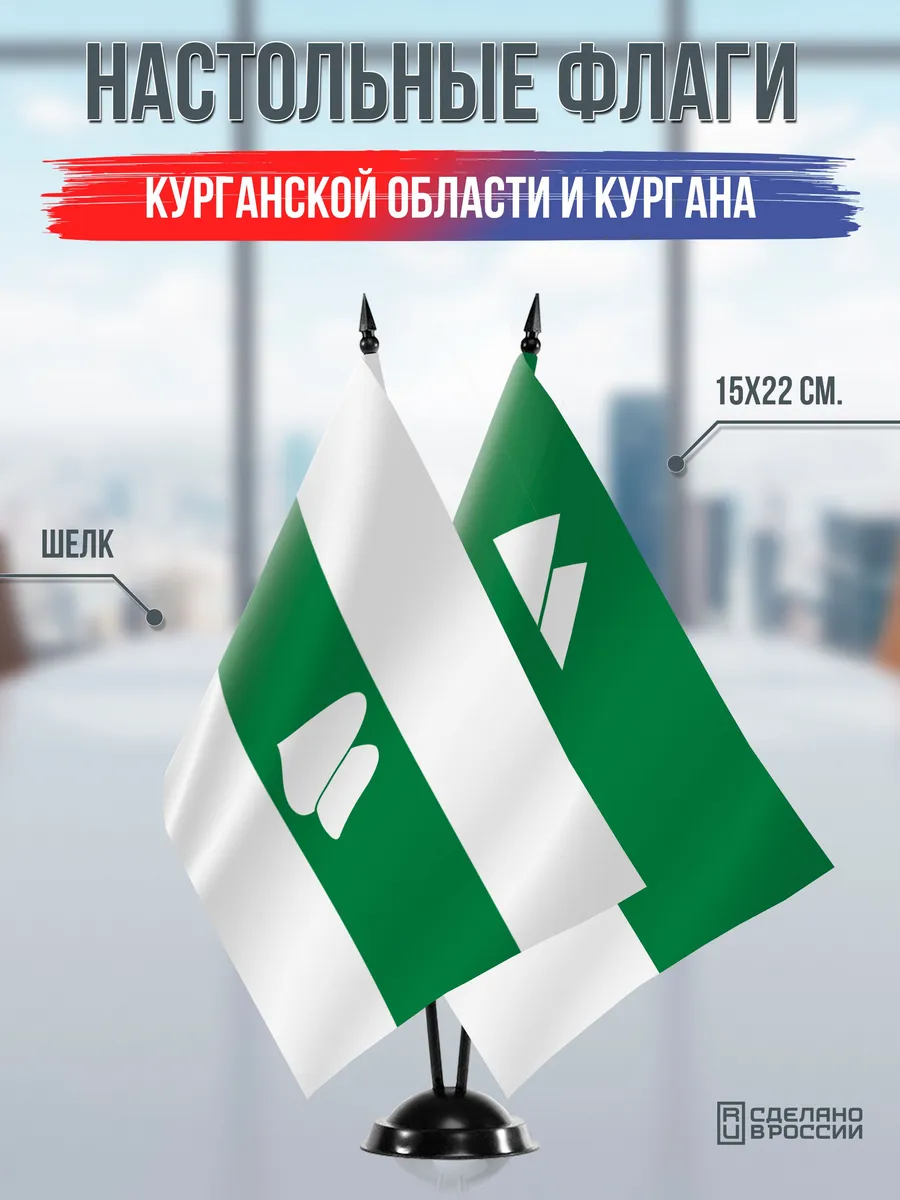 Настольные флаги Курганской области и Кургана