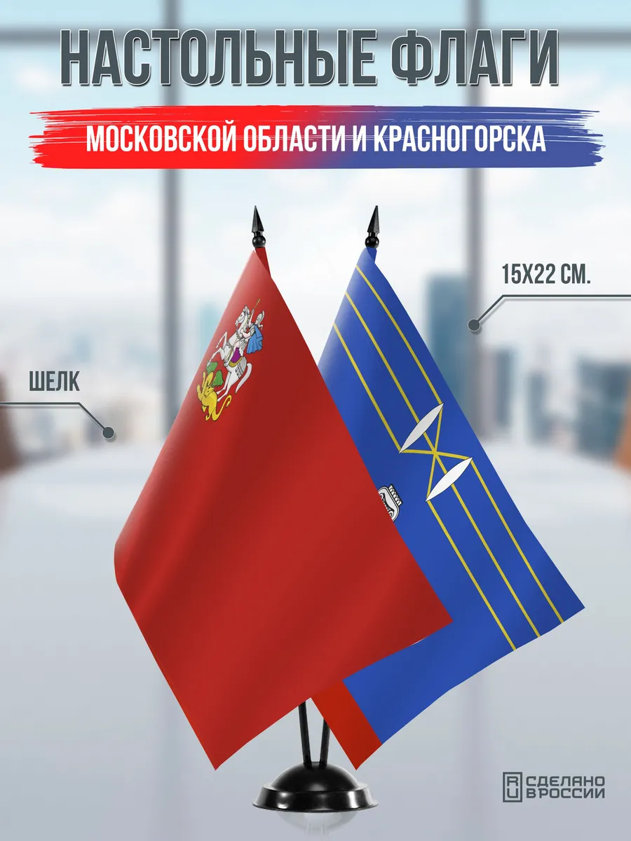 Настольные флаги Московской области и Красногорска