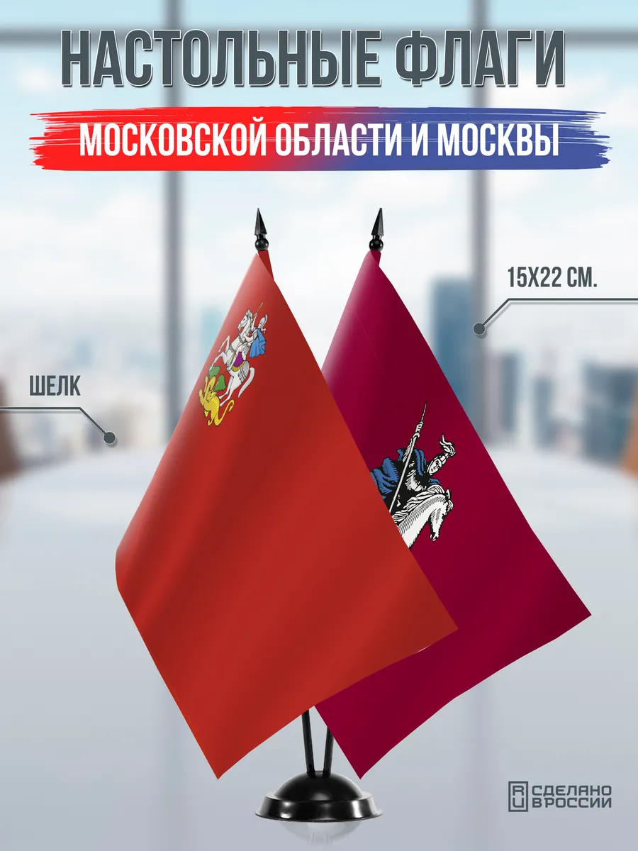 Настольные флаги Московской области и Москвы