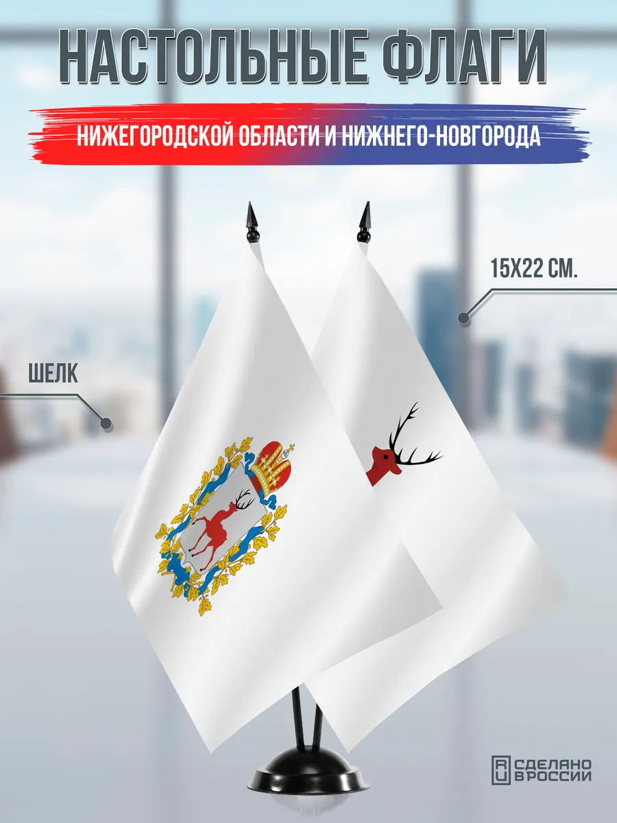 Настольные флаги Нижегородской области и Нижнего Новгорода