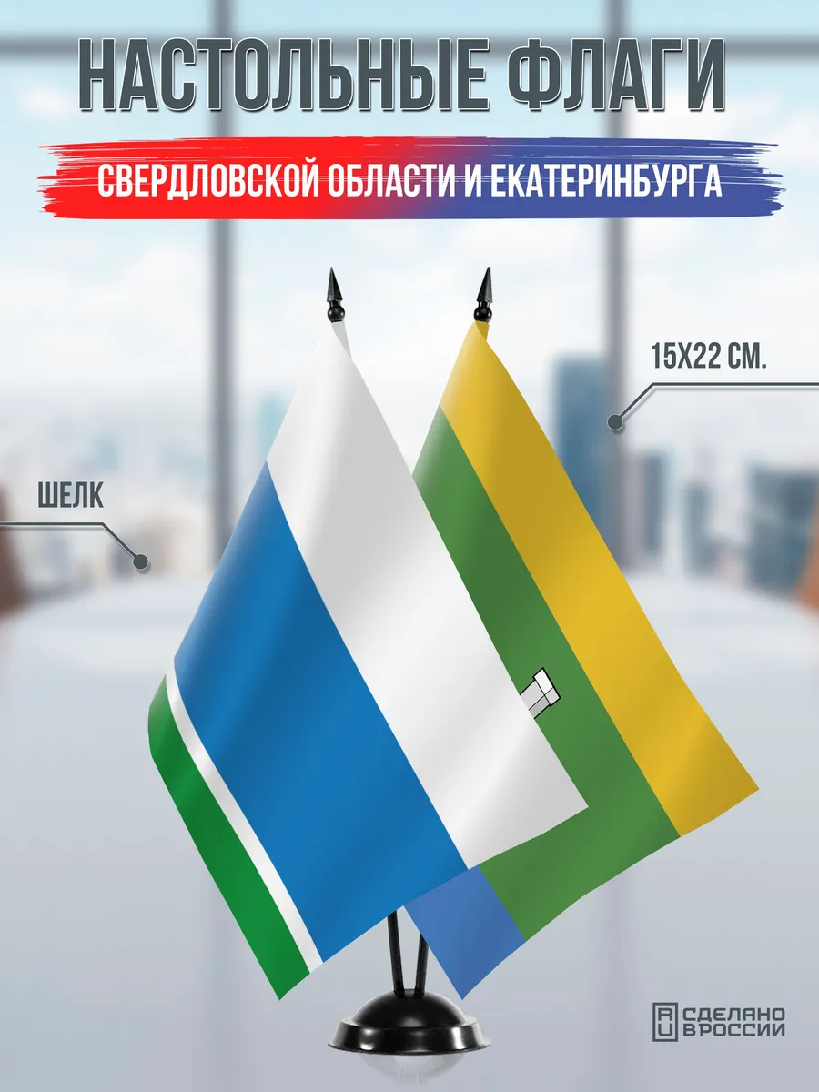 Настольные флаги Свердловской области и Екатеринбурга
