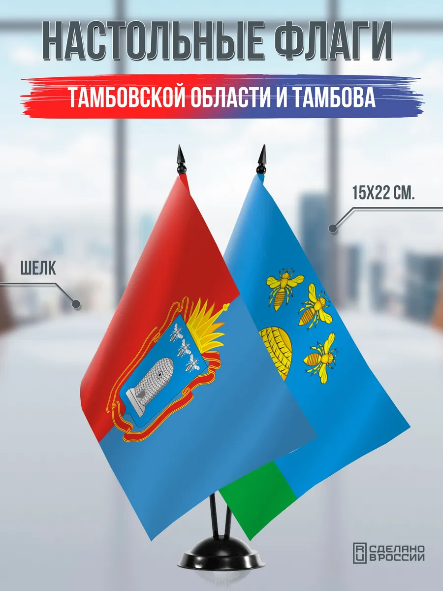 Настольные флаги Тамбовской области и Тамбова