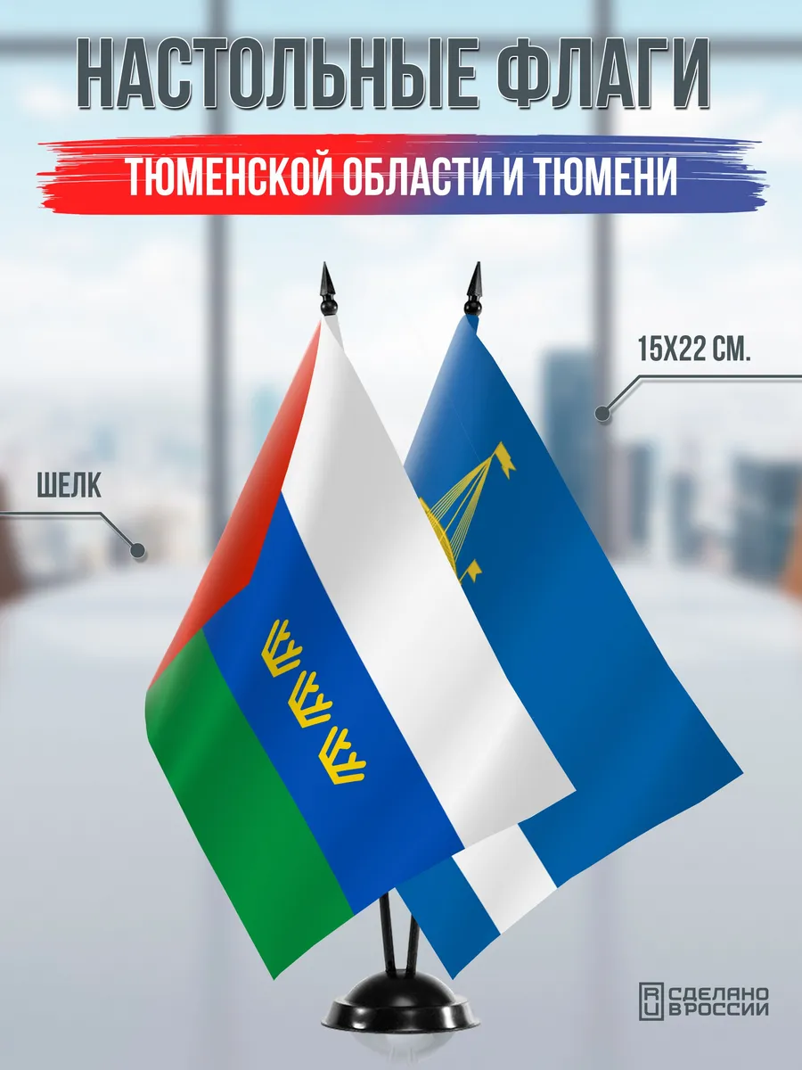 Настольные флаги Тюменской области и Тюмени