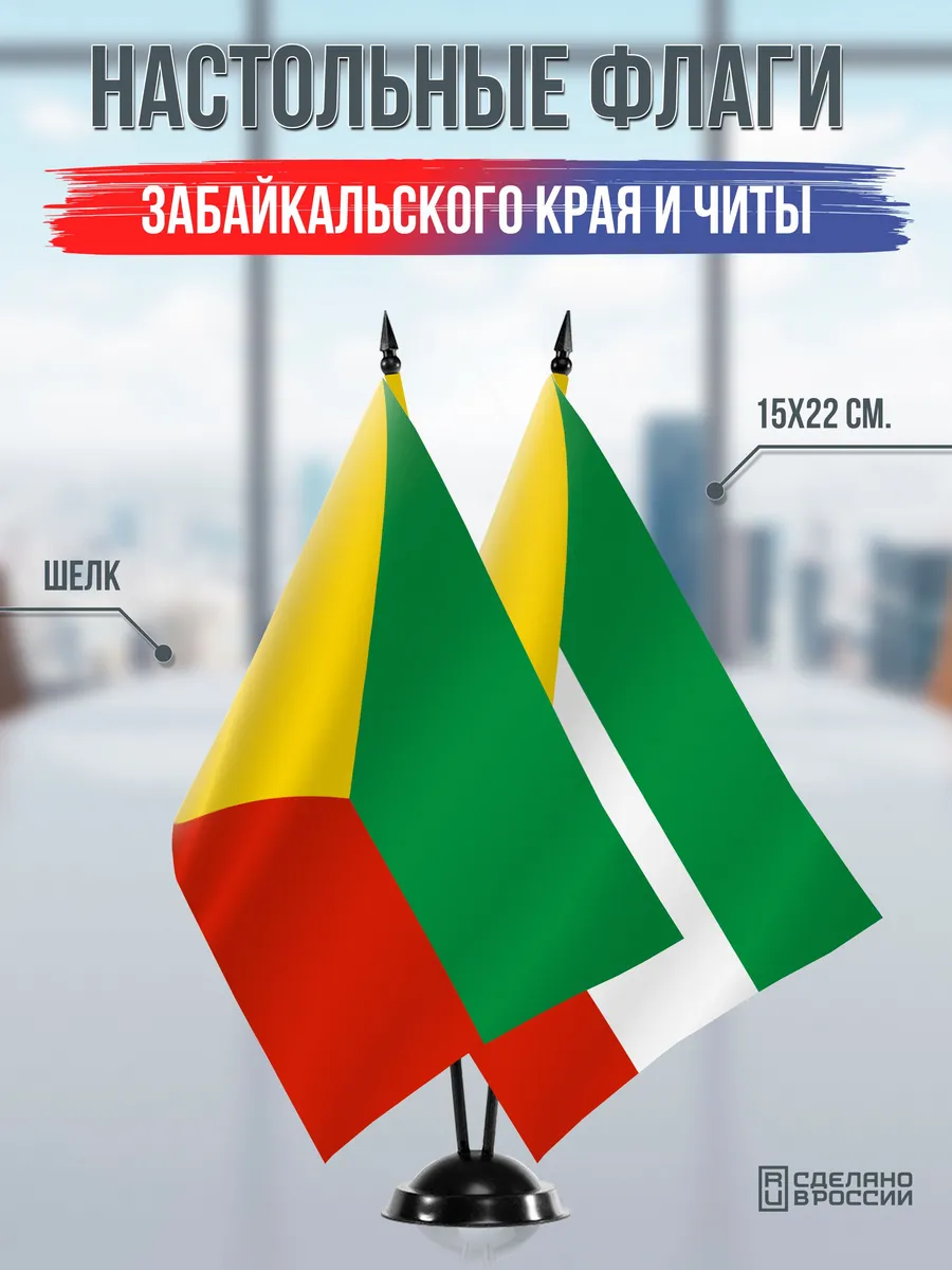 Настольные флаги Забайкальского края и Читы