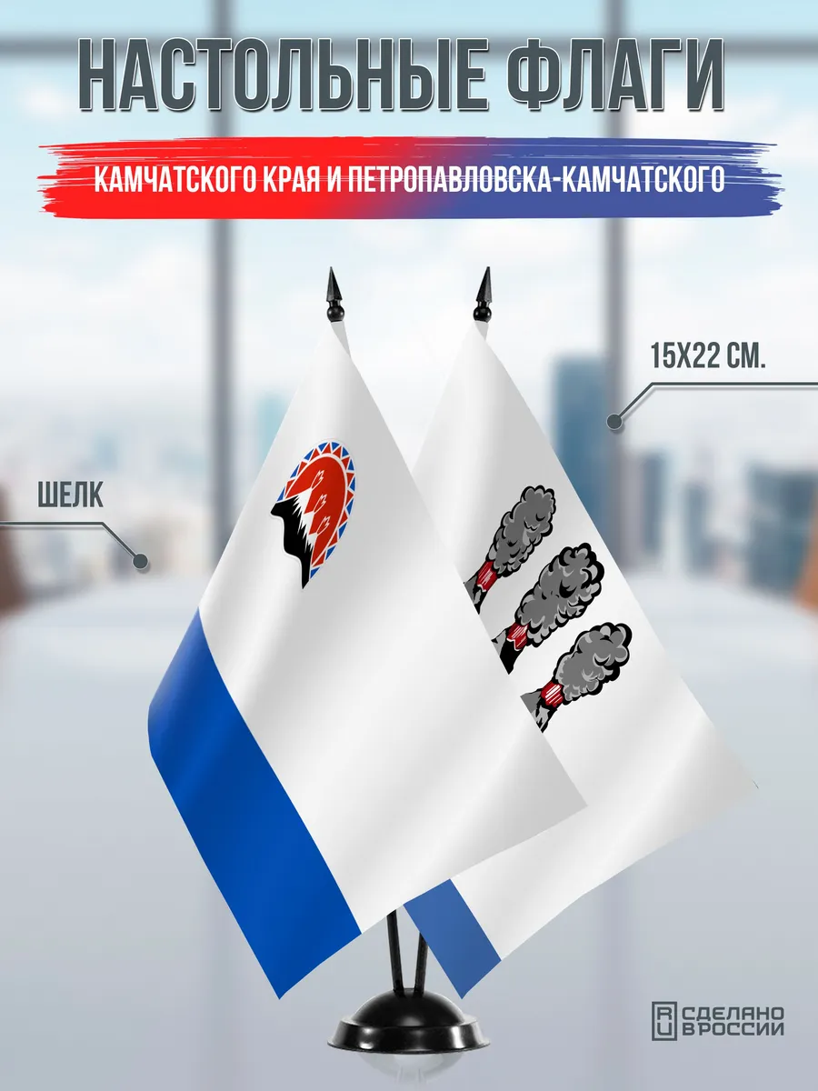 Флаги Камчатского края и Петропавловска-Камчатского