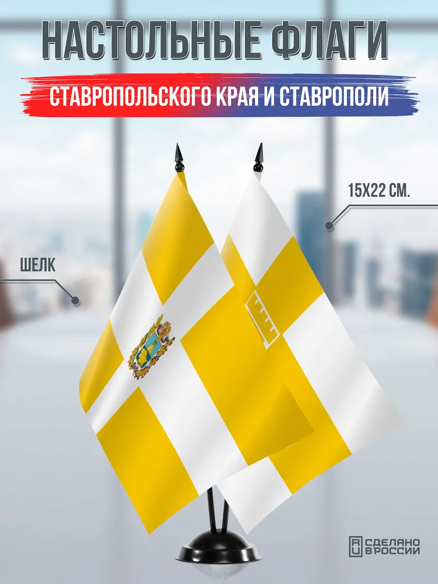 Настольные флаги Ставропольского края и Ставрополя