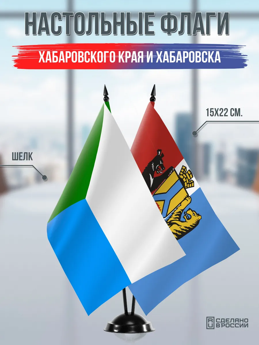 Настольные флаги Хабаровского края и Хабаровска