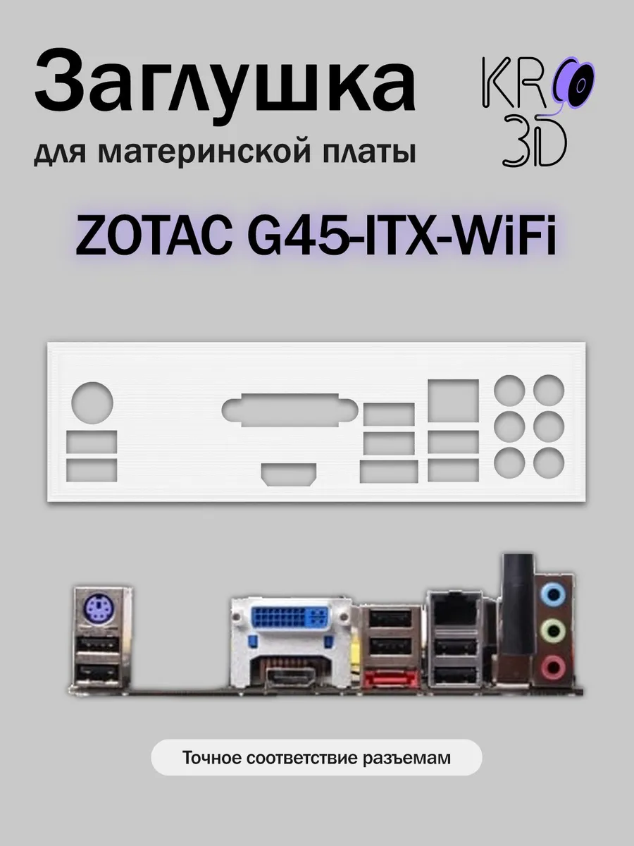Заглушка для материнской платы ZOTAC G45-ITX-WiFi