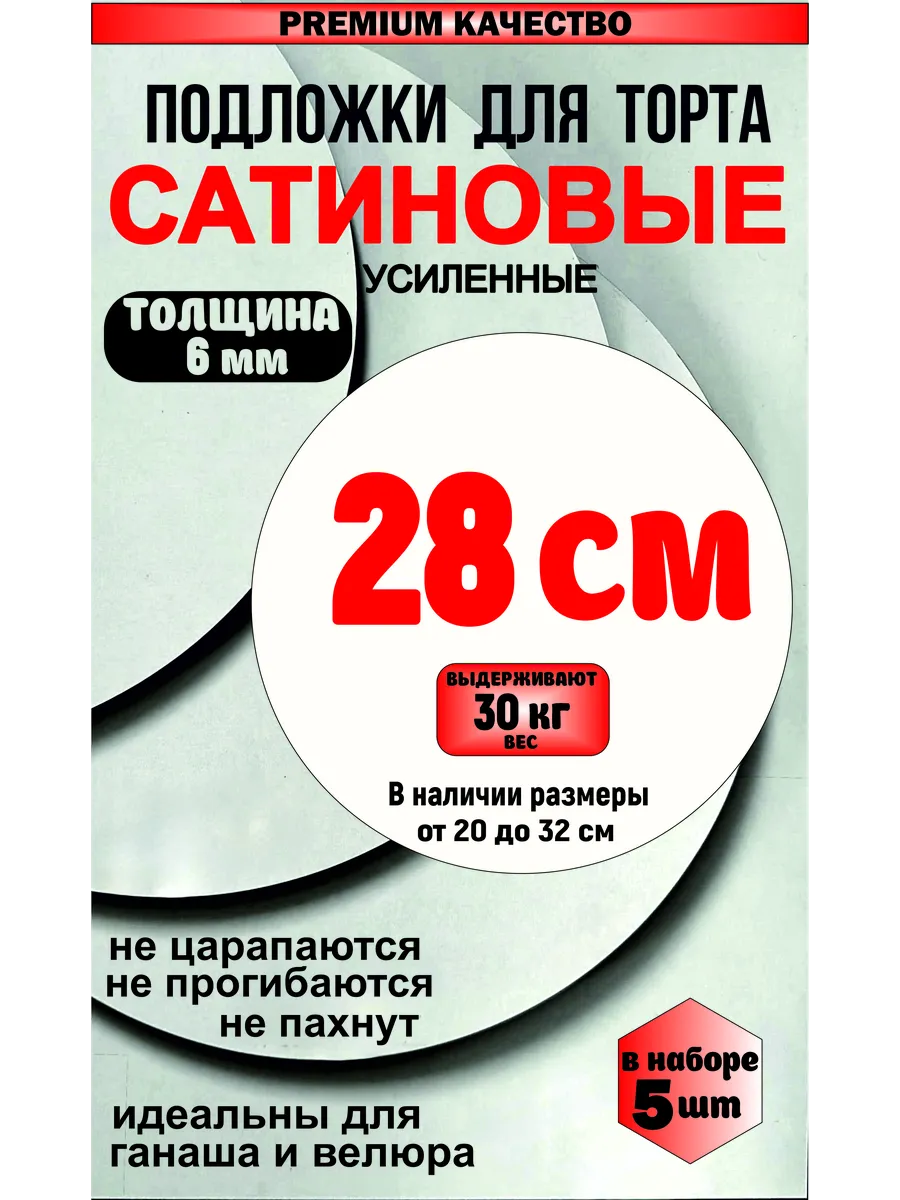 Подложка для торта сатиновая, толщина 6 мм (5 шт)