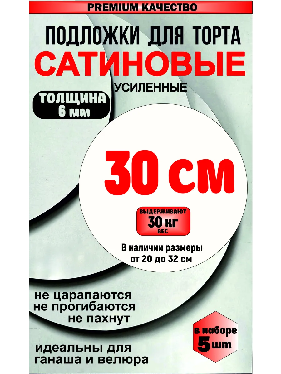 Подложка для торта сатиновая, толщина 6 мм (5 шт)