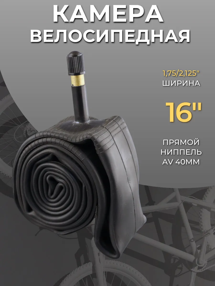 Камера велосипедная 16" х1,75/2,125 (AV 40mm)