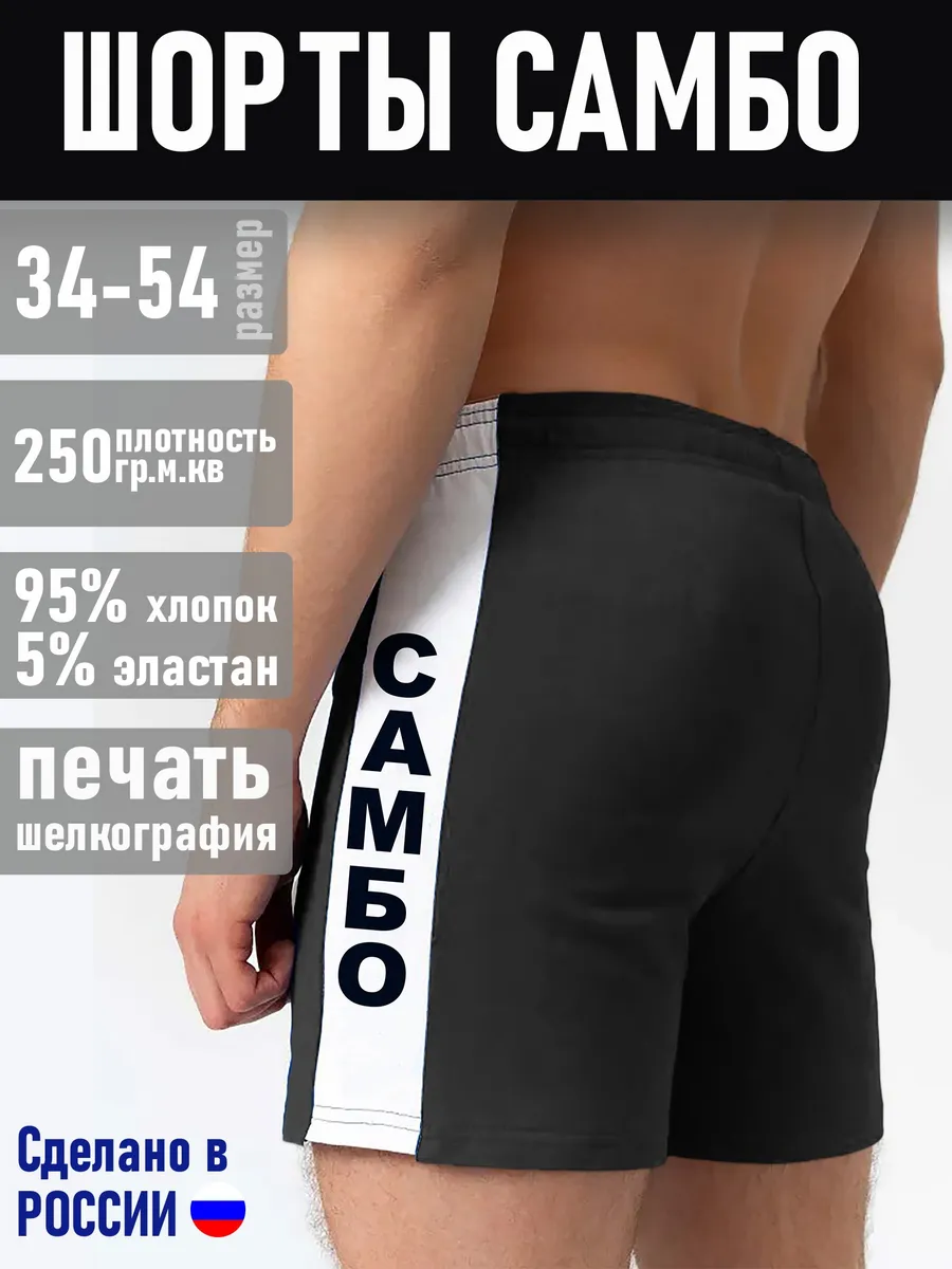 Шорты Самбо (черные + белый)