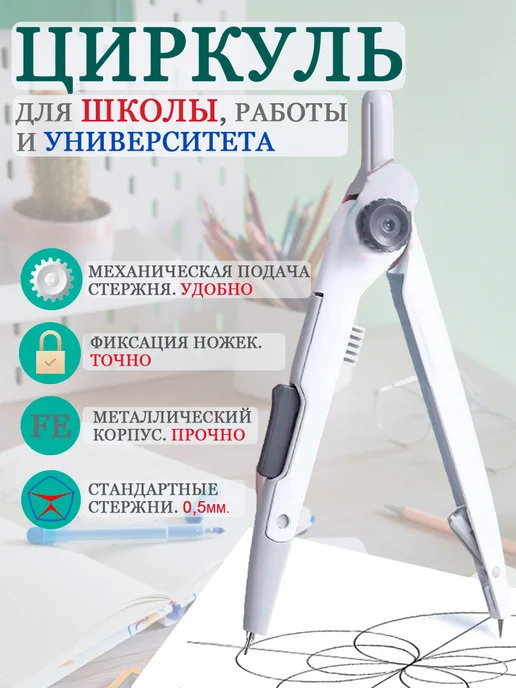 HiSchooL! Циркуль школьный для черчения для работы, офиса и дома, белый