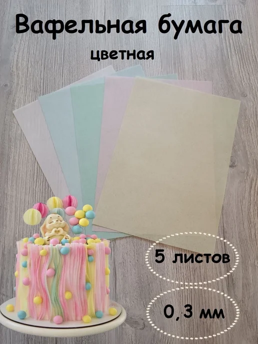 Вафельная бумага цветная 5 листов, голубой