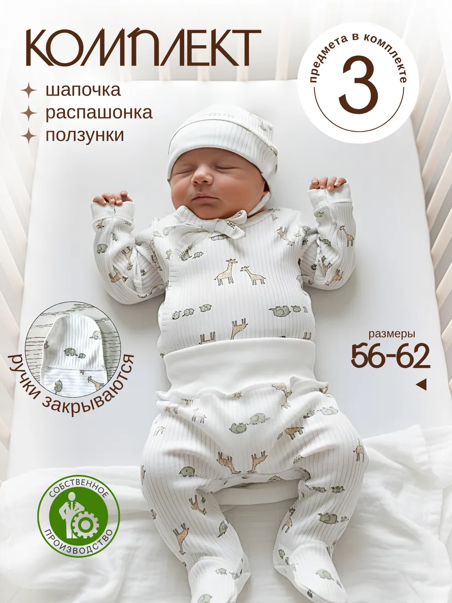 Костюм для новорожденных
