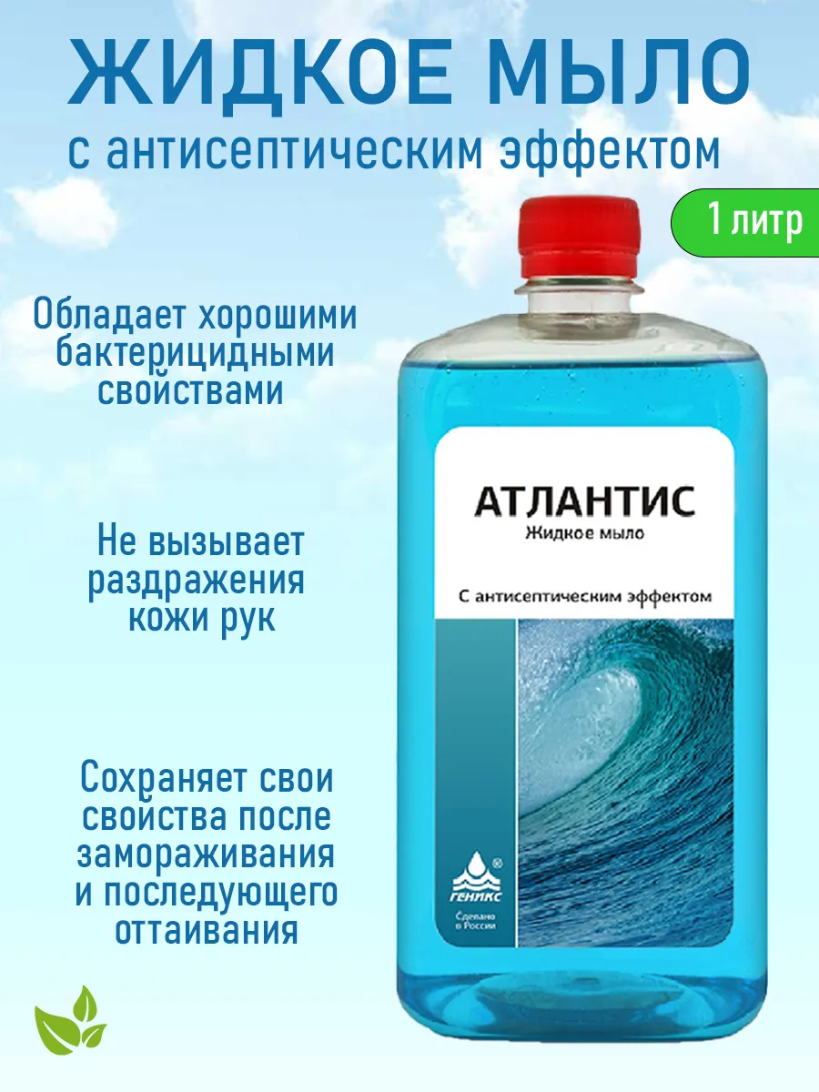 Жидкое мыло Ника атлантис с антисептическим эффектом 1 литр