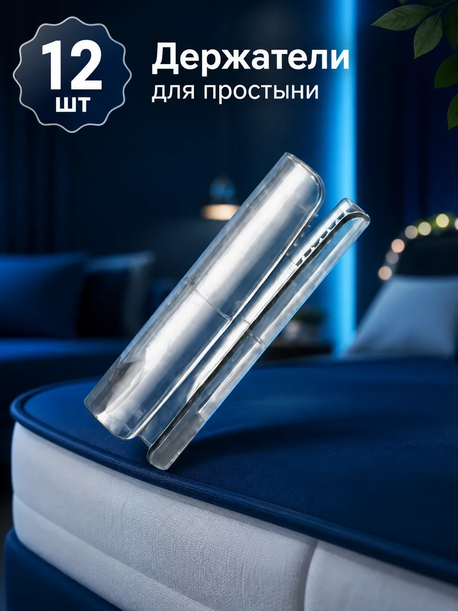 Держатели фиксаторы для простыни на матрас