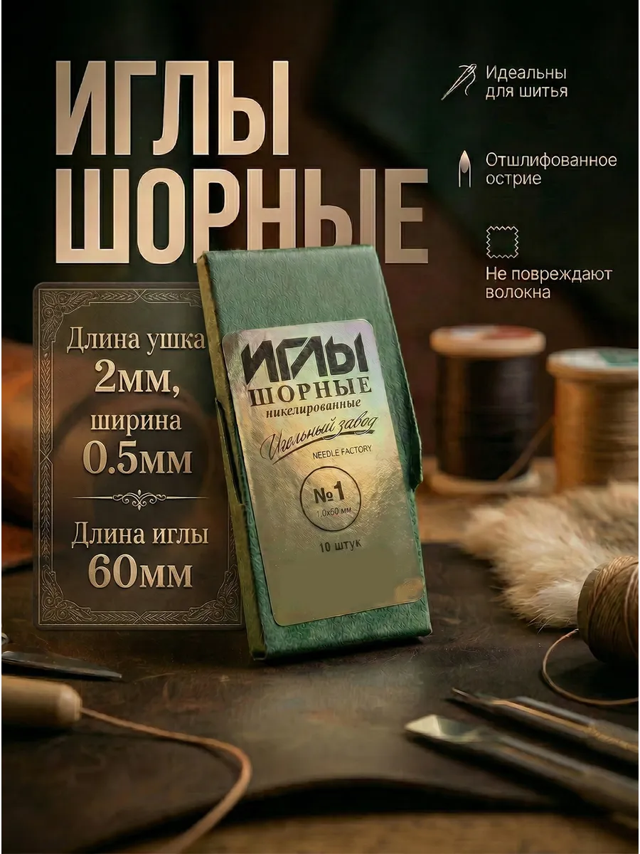 Иглы шорные для кожи, меха и резины, 10 игл