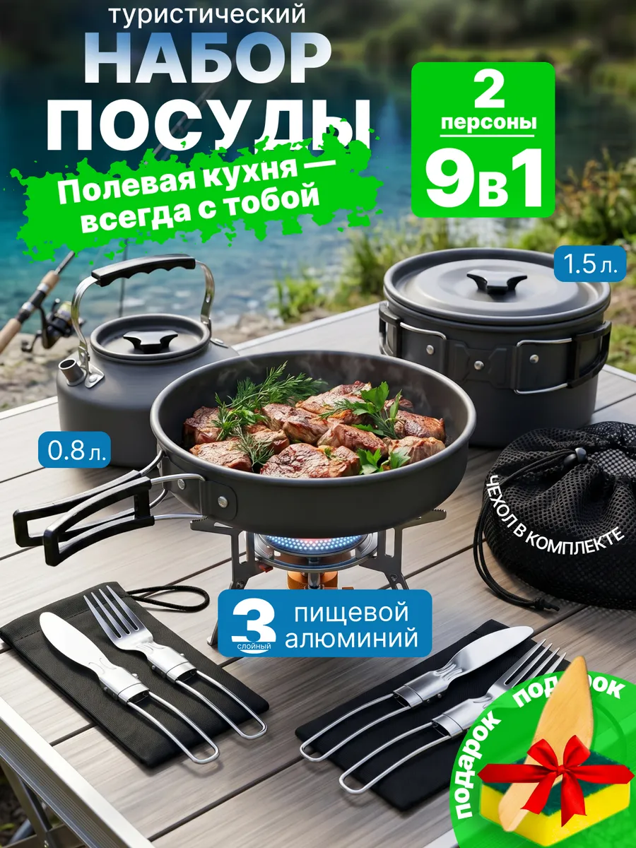 Набор туристической походной посуды на 2 персоны