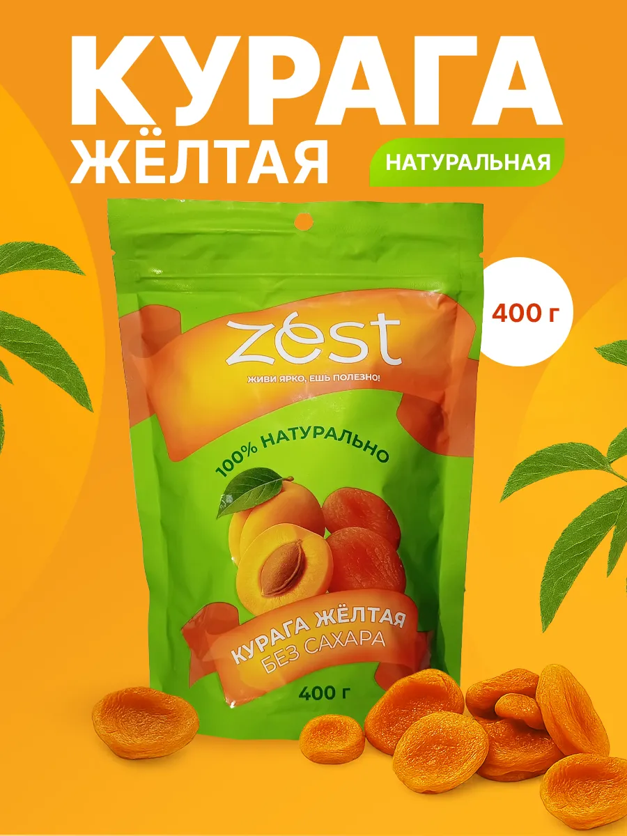 Курага натуральная желтая 400 г без косточек и сахара